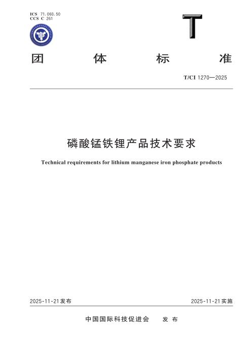 T/CI 1270-2025 磷酸锰铁锂产品技术要求