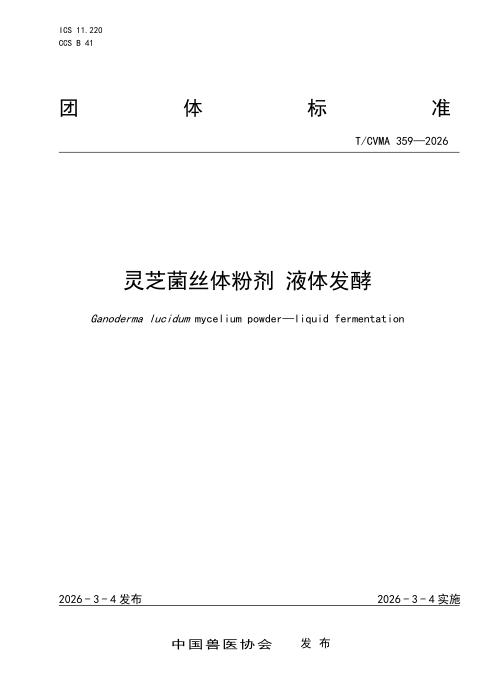 T/CVMA 359-2026 灵芝菌丝体粉剂 液体发酵
