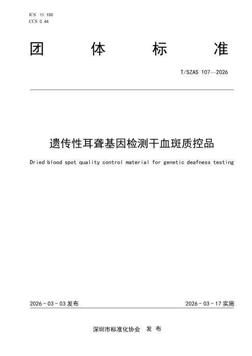 T/SZAS 107-2026 遗传性耳聋基因检测干血斑质控品
