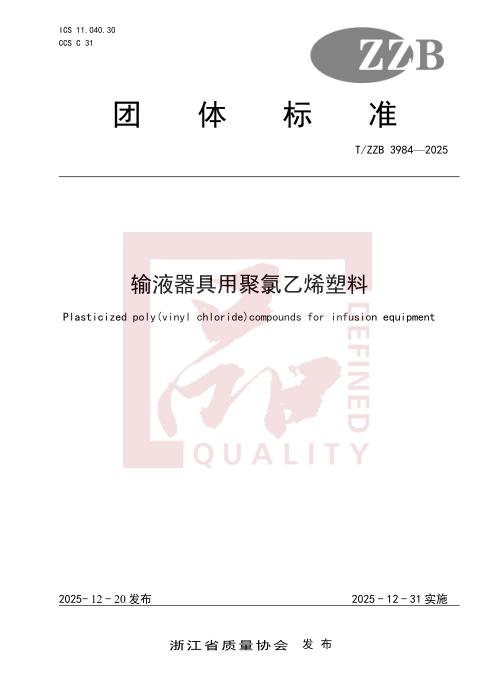 T/ZZB 3984-2025 输液器具用聚氯乙烯塑料