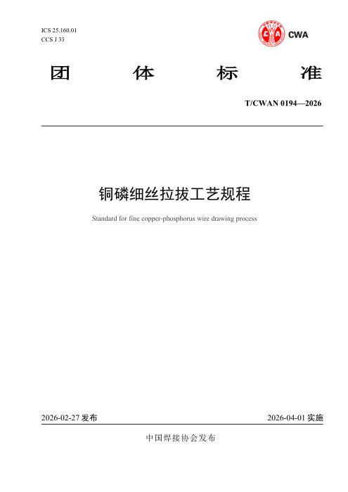 T/CWAN 0194-2026 铜磷细丝拉拔工艺规程