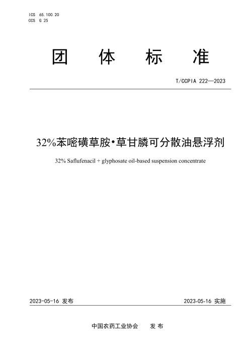 T/CCPIA 222-2023 32％苯嘧磺草胺 草甘膦可分散油悬浮剂