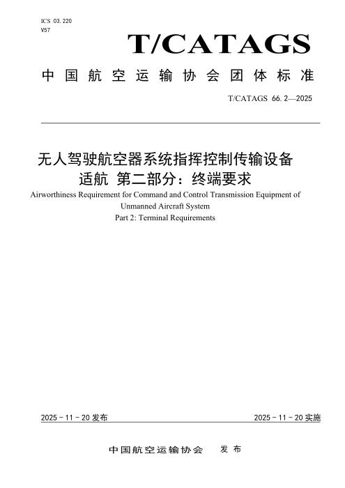 T/CATAGS 66.2-2025 无人驾驶航空器系统指挥控制传输设备适航 第二部分：终端要求