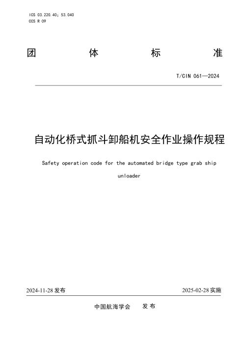 T/CIN 061-2024 自动化桥式抓斗卸船机安全作业操作规程