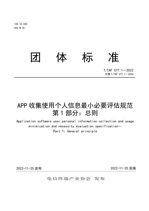 T/TAF 077.1-2022 APP收集使用个人信息最小必要评估规范 第1部分：总则