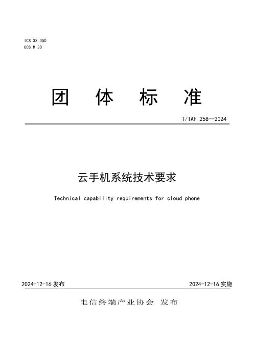 T/TAF 258-2024 云手机系统技术要求