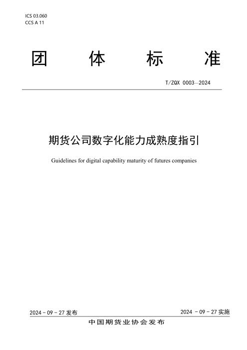 T/ZQX 0003-2024 期货公司数字化能力成熟度指引