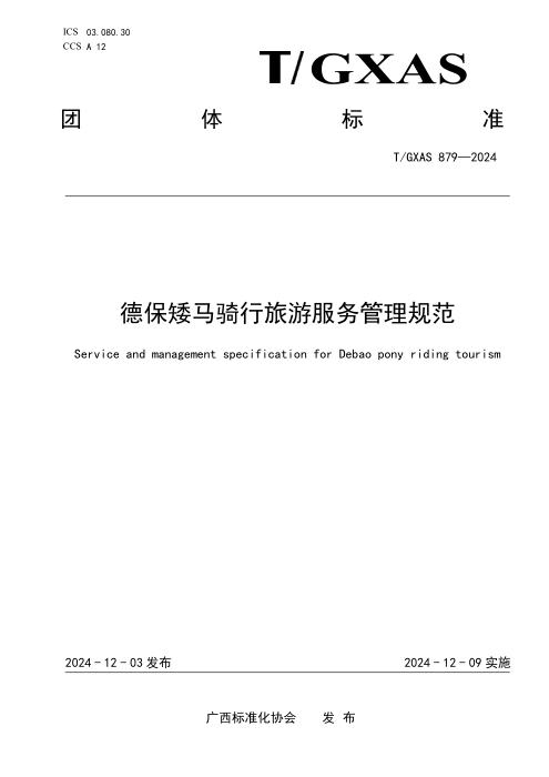 T/GXAS 879-2024 德保矮马骑行旅游服务管理规范