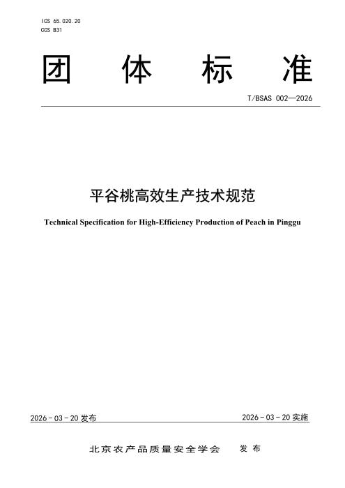 T/BSAS 002-2026 平谷桃高效生产技术规范