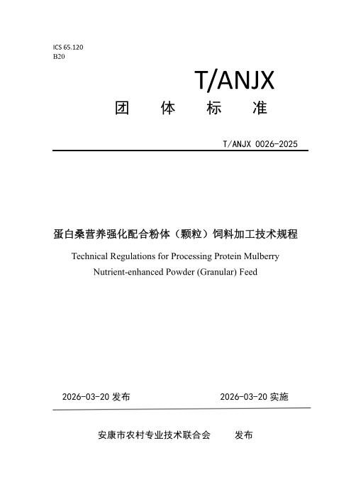 T/ANJX 0026-2026 蛋白桑营养强化配合粉体（颗粒）饲料加工技术规程