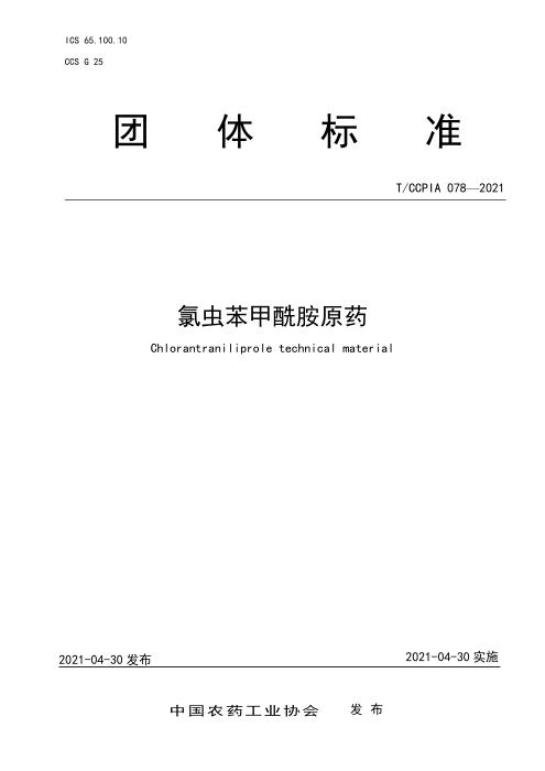 T/CCPIA 078-2021 氯虫苯甲酰胺原药