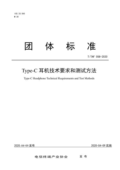 T/TAF 058-2020 Type-C耳机技术要求和测试方法