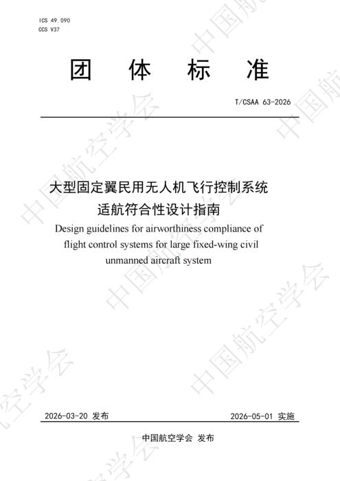 T/CSAA 63-2026 大型固定翼民用无人机飞行控制系统适航符合性设计指南