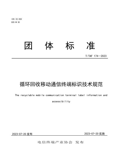 T/TAF 174-2023 循环回收移动通信终端标识管理规范