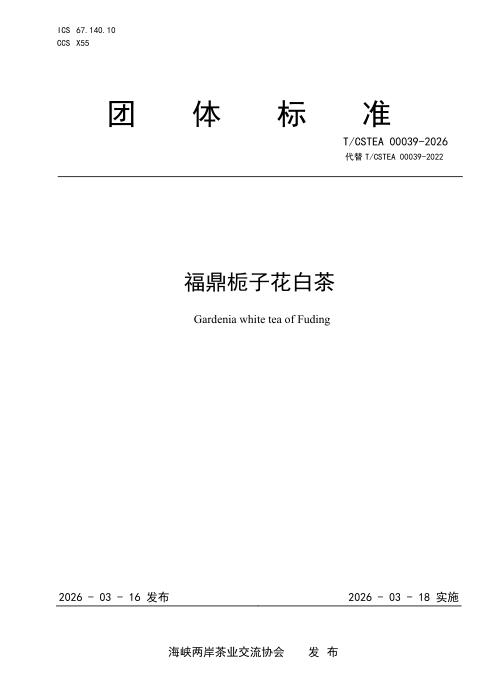 T/CSTEA 00039-2026 福鼎栀子花白茶