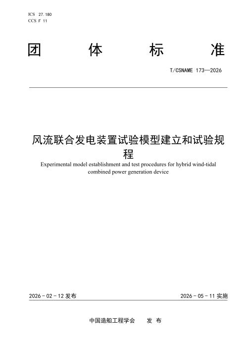 T/CSNAME 173-2026 风流联合发电装置试验模型建立和试验规程