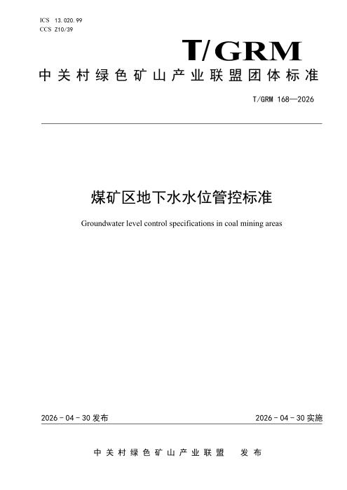 T/GRM 168-2026 煤矿区地下水水位管控标准