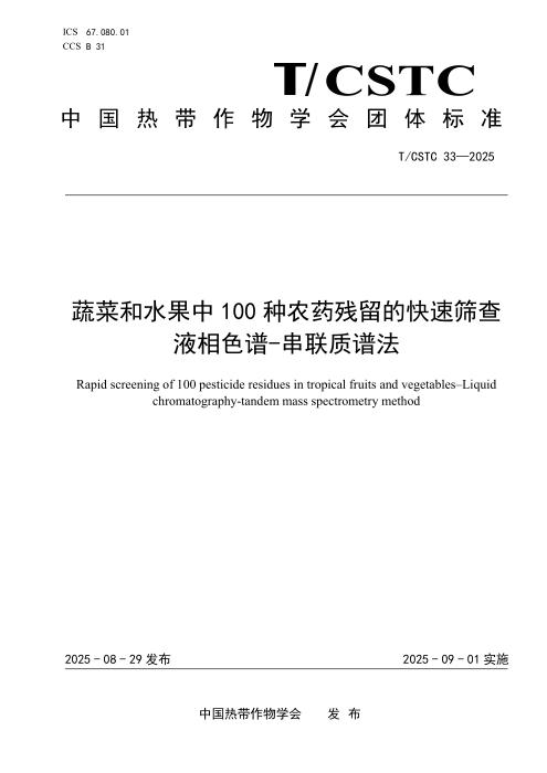 T/CSTC 33-2025 蔬菜和水果中100种农药残留的快速筛查 液相色谱-串联质谱法
