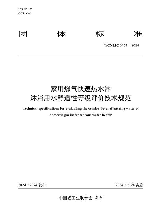 T/CNLIC 0161-2024 家用燃气快速热水器 沐浴用水舒适性等级评价技术规范