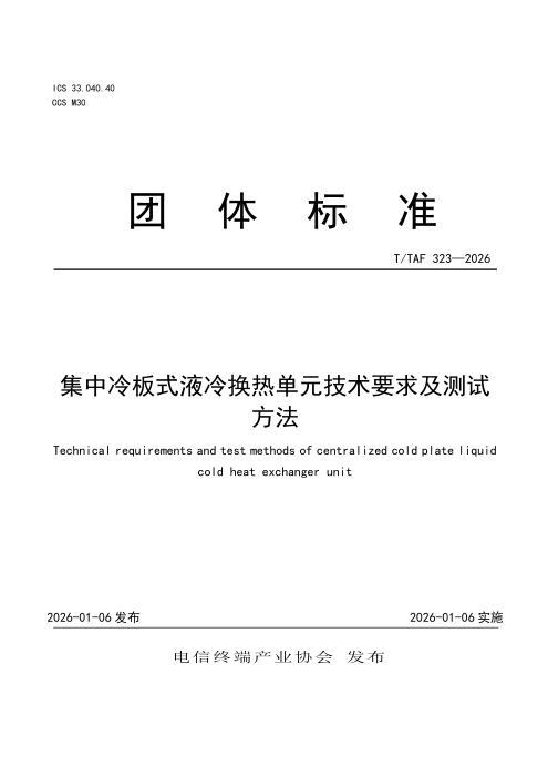 T/TAF 323-2026 集中冷板式液冷换热单元技术要求及测试方法