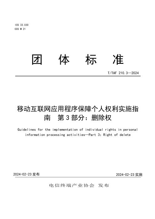 T/TAF 210.3-2024 移动互联网应用程序保障个人权利实施指南 第3部分：删除权