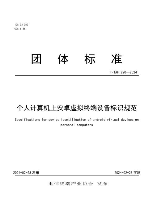 T/TAF 220-2024 个人计算机上安卓虚拟终端设备标识规范