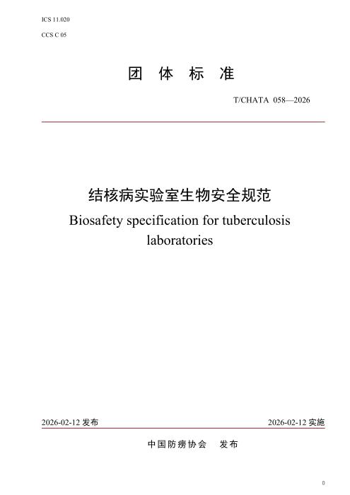 T/CHATA 058-2026 结核病实验室生物安全规范