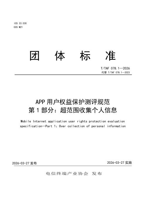 T/TAF 078.1-2026 APP用户权益保护测评规范 第1部分：超范围收集个人信息
