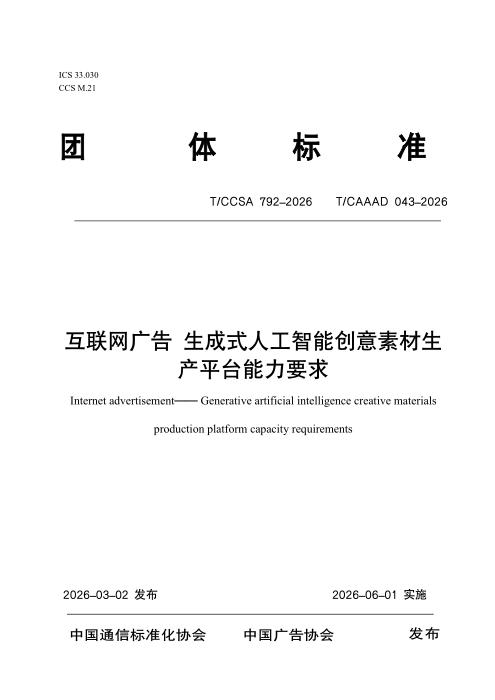 T/CCSA 792-2026 T/CAAAD 043-2026 互联网广告 生成式人工智能创意素材生产平台能力要求