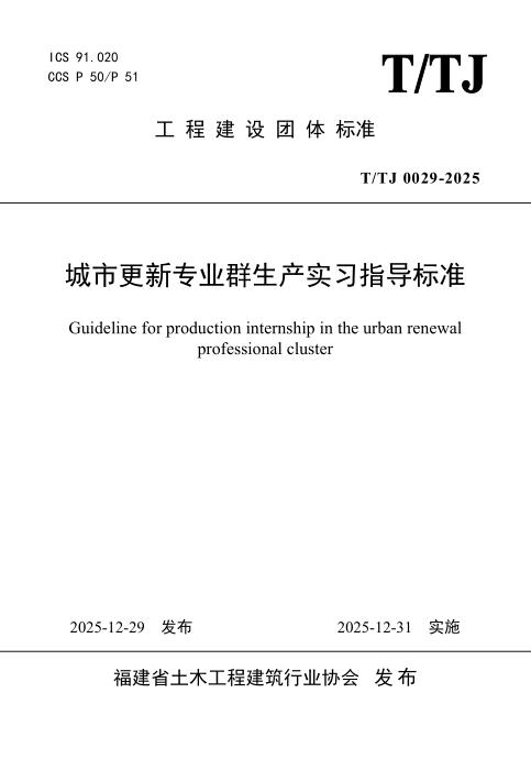 T/TJ 0029-2025 城市更新专业群生产实习指导标准
