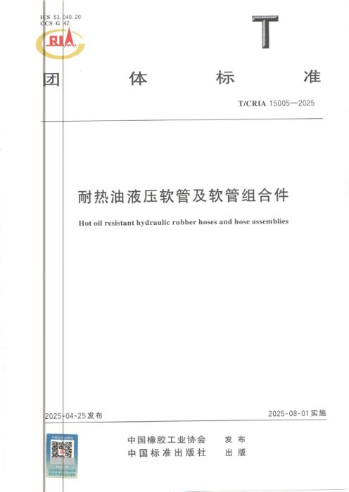 T/CRIA 15005-2025 耐热油液压软管及软管组合件