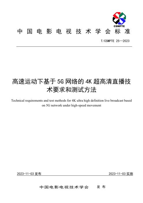 T/CSMPTE 25-2023 高速运动下基于5G网络的4K超高清直播技术要求和测试方法