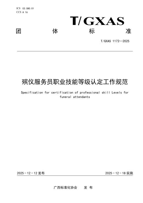T/GXAS 1172-2025 殡仪服务员职业技能等级认定工作规范