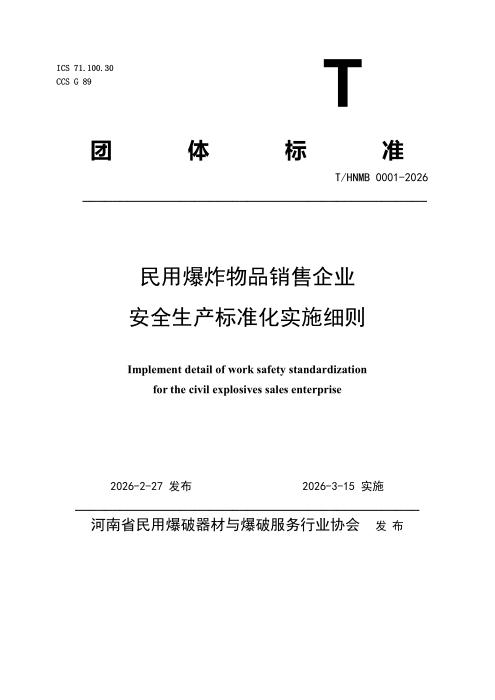 T/HNMB 0001-2026 民用爆炸物品销售企业安全生产标准化实施细则