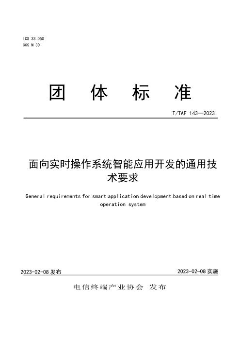 T/TAF 143-2023 面向实时操作系统智能应用开发的通用技术要求