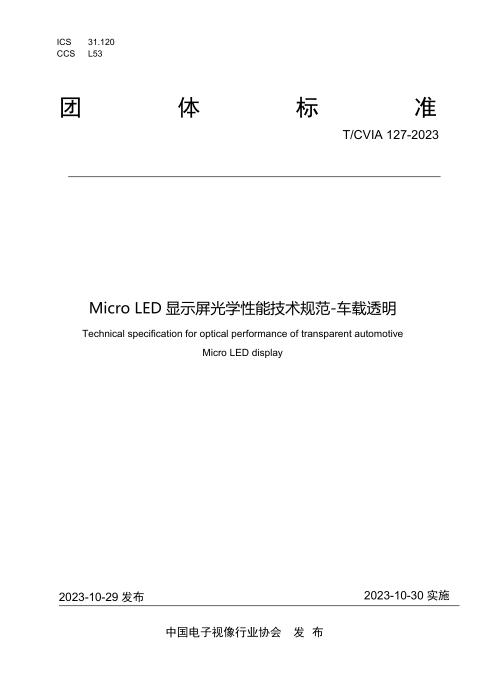 T/CVIA 127-2023 Micro LED显示屏光学性能技术规范-车载透明
