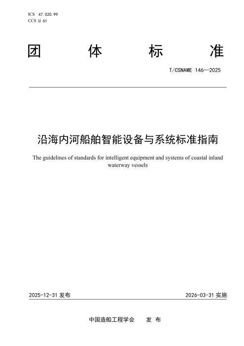 T/CSNAME 146-2025 沿海内河船舶智能设备与系统标准指南