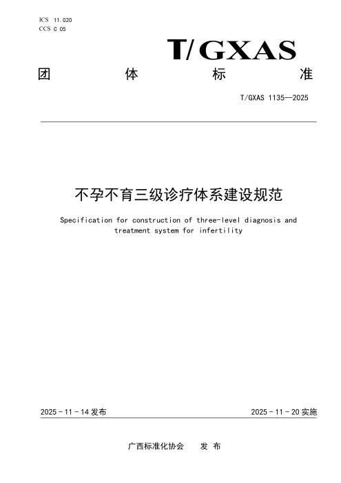 T/GXAS 1135-2025 不孕不育三级诊疗体系建设规范