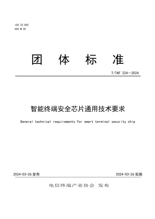 T/TAF 224-2024 智能终端安全芯片通用技术要求