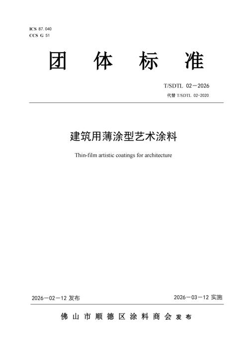 T/SDTL 02-2026 建筑用薄涂型艺术涂料
