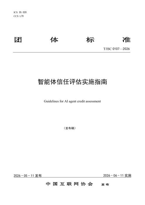 T/ISC 0107-2026 智能体信任评估实施指南