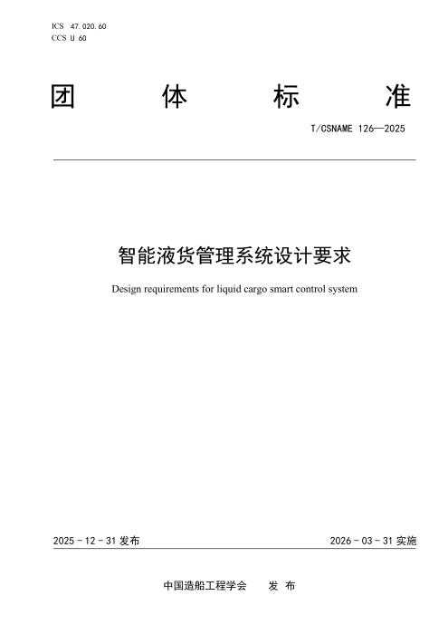 T/CSNAME 126-2025 智能液货管理系统设计要求