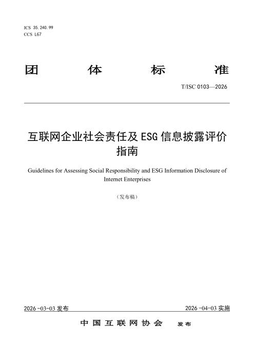 T/ISC 0103-2026 互联网企业社会责任及ESG信息披露评价指南