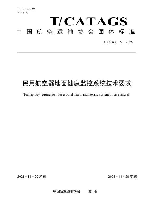 T/CATAGS 97-2025 民用航空器地面健康监控系统技术要求