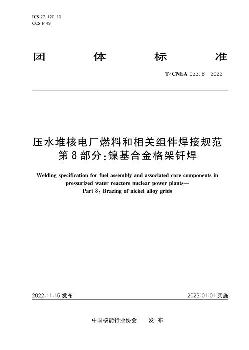 T/CNEA 033.8-2022 压水堆核电厂燃料和相关组件焊接规范 第8部分：镍基合金格架钎焊
