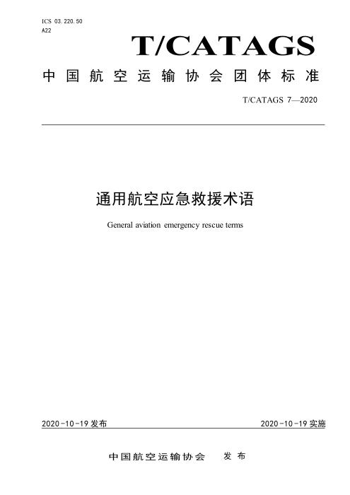 T/CATAGS 7-2020 通用航空应急救援术语 含2026年第1号修改单