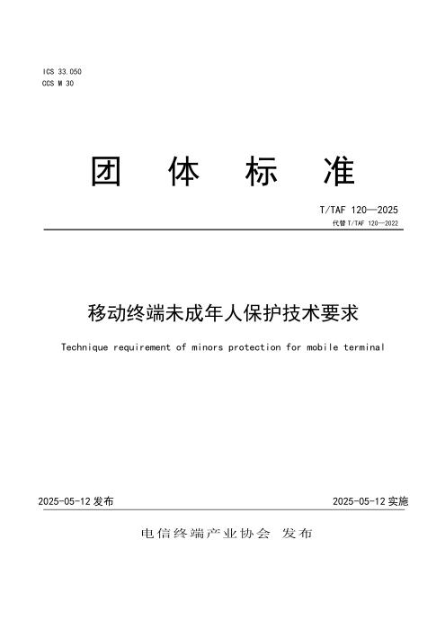 T/TAF 120-2025 移动终端未成年人保护技术要求