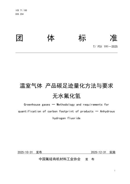 T/FSI 191-2025 温室气体 产品碳足迹量化方法与要求 无水氟化氢