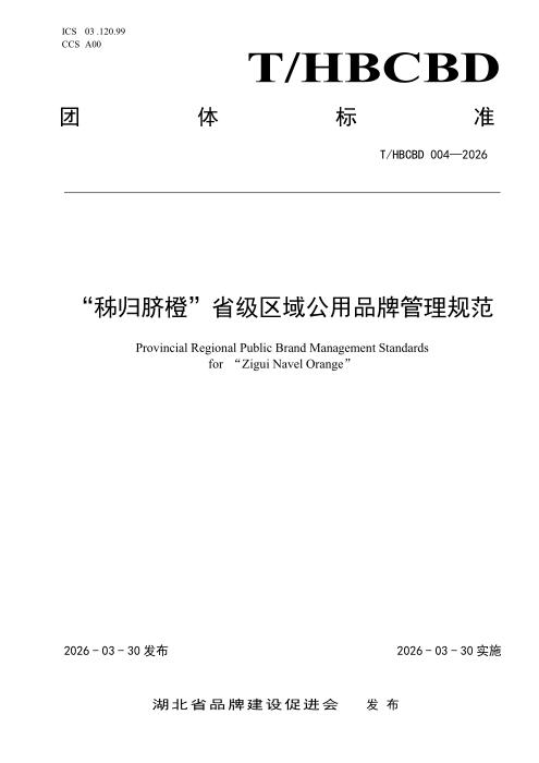 T/HBCBD 004-2026 “秭归脐橙”省级区域公用品牌管理规范