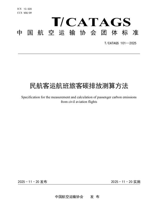 T/CATAGS 101-2025 民航客运航班旅客碳排放测算方法